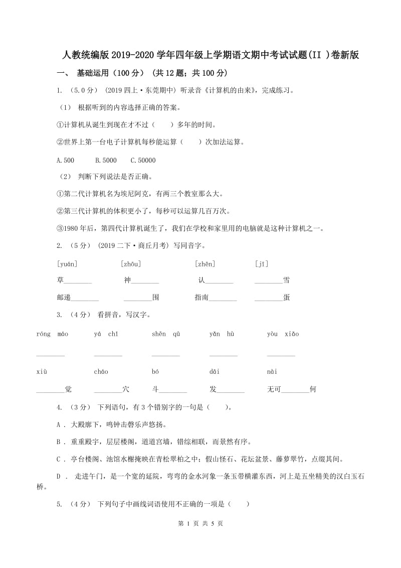 人教统编版2019-2020学年四年级上学期语文期中考试试题(II )卷新版_第1页