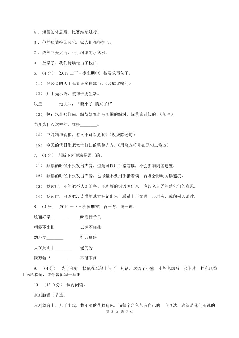 人教统编版2019-2020学年四年级上学期语文期中考试试题(II )卷新版_第2页