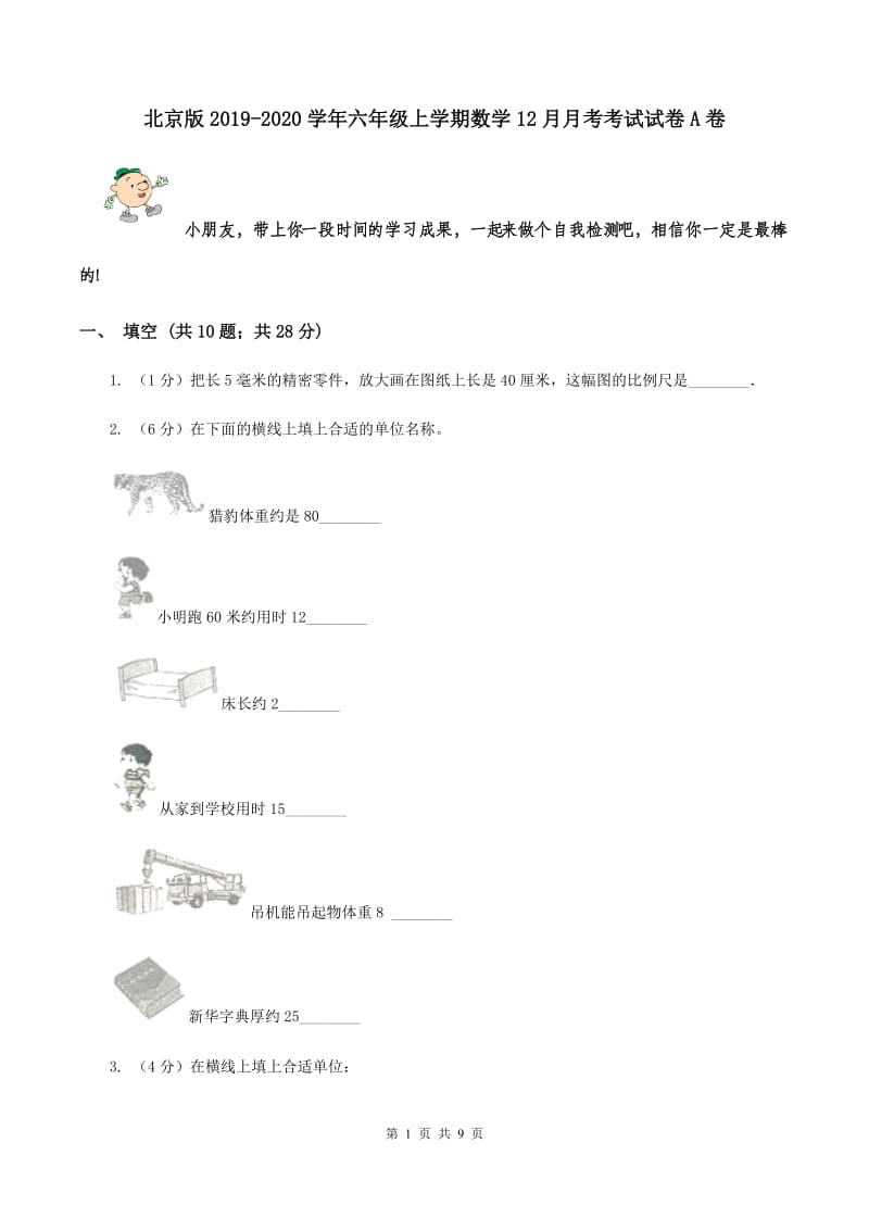 北京版2019-2020学年六年级上学期数学12月月考考试试卷A卷_第1页