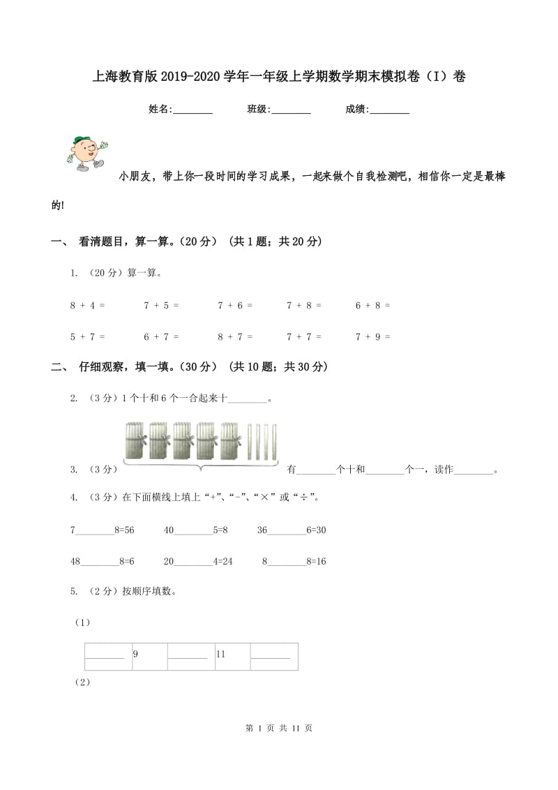 上海教育版2019-2020学年一年级上学期数学期末模拟卷（I）卷_第1页