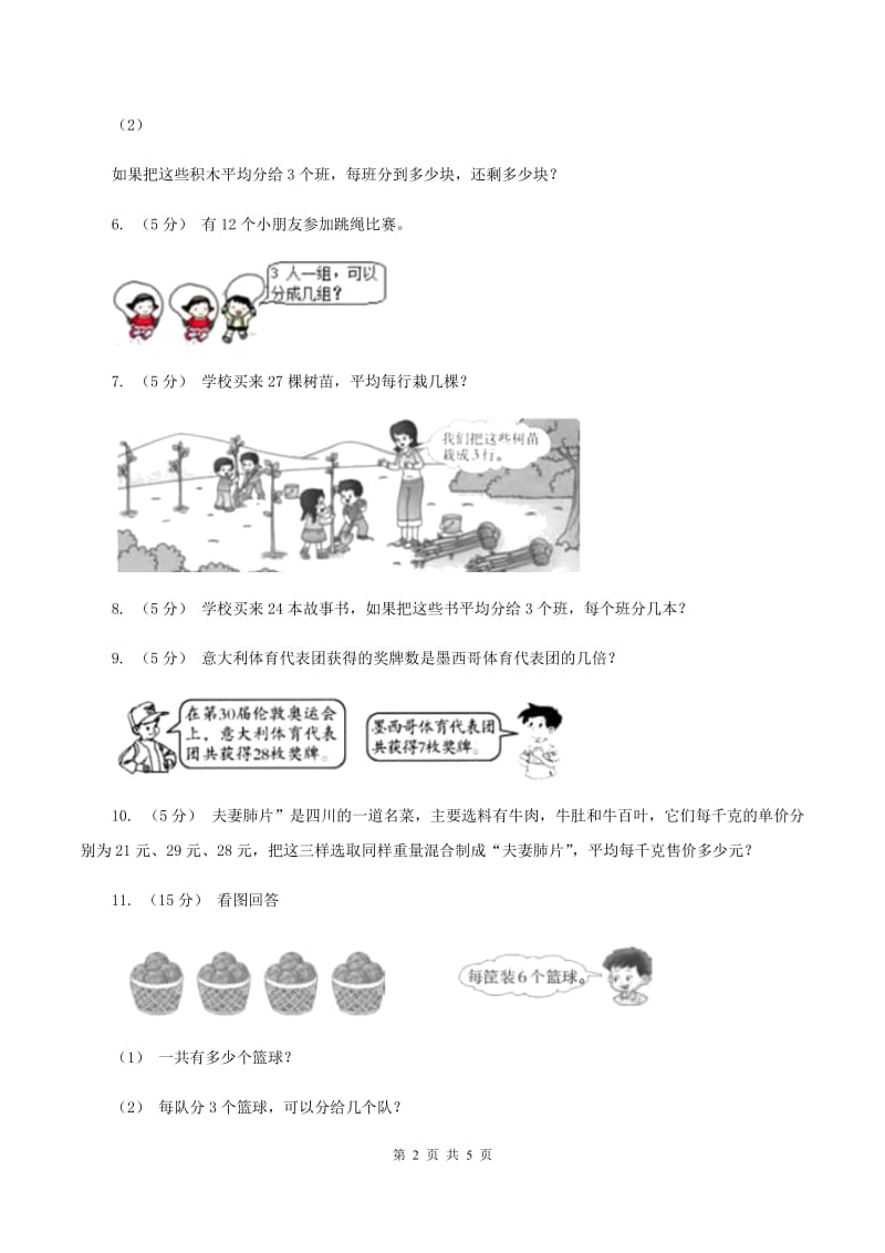 新人教版小学二年级数学上学期第六单元课时5《表内除法（问题解决）》（II ）卷_第2页