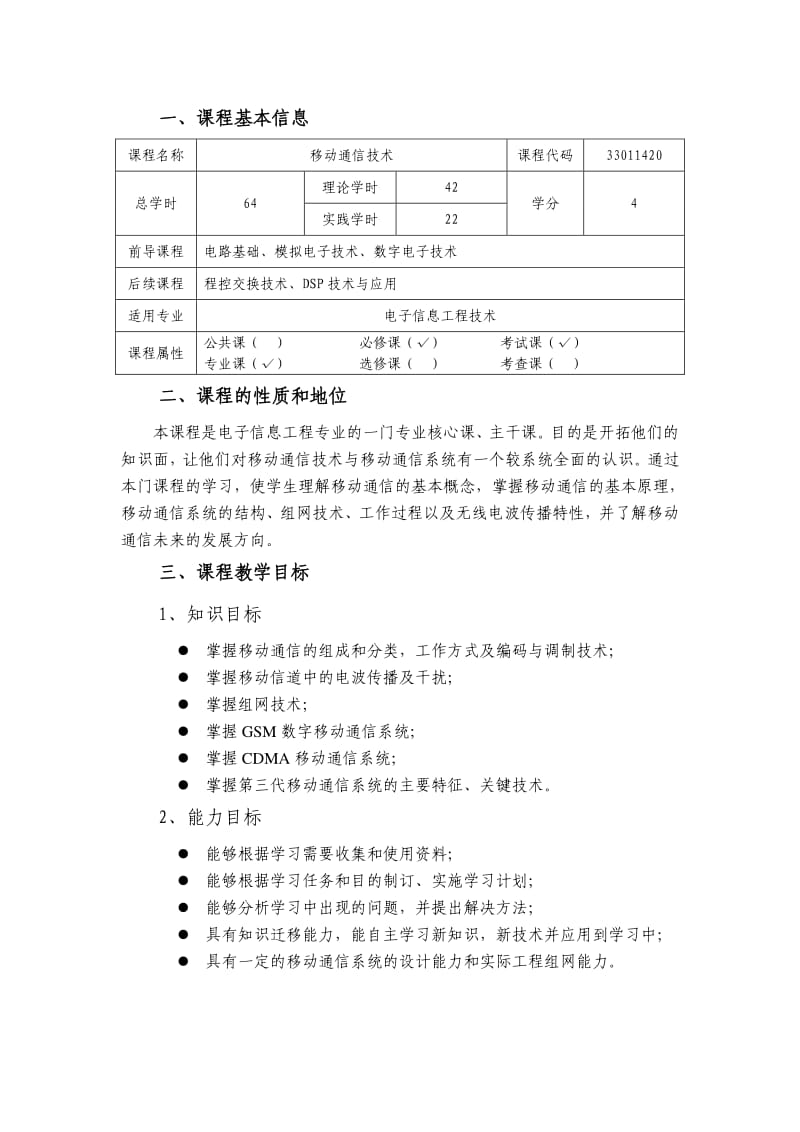 《移动通信技术》课程教学大纲_第2页