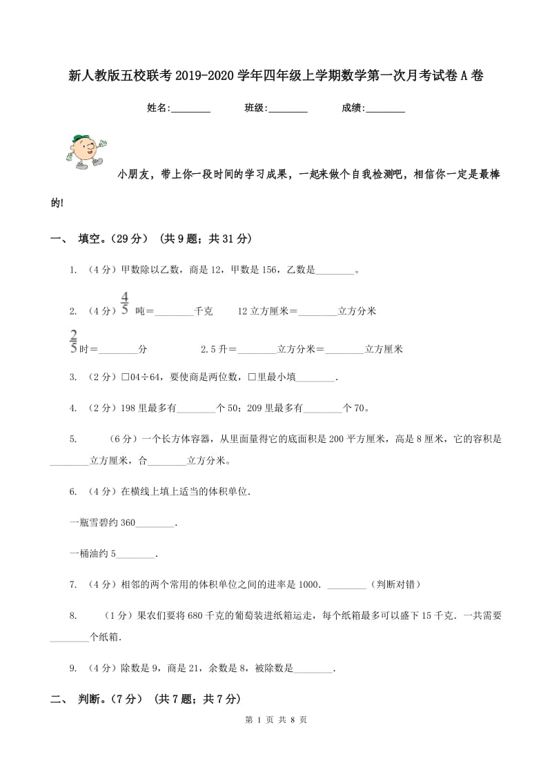 新人教版五校联考2019-2020学年四年级上学期数学第一次月考试卷A卷_第1页