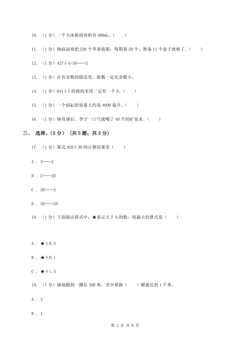 新人教版五校联考2019-2020学年四年级上学期数学第一次月考试卷A卷_第2页