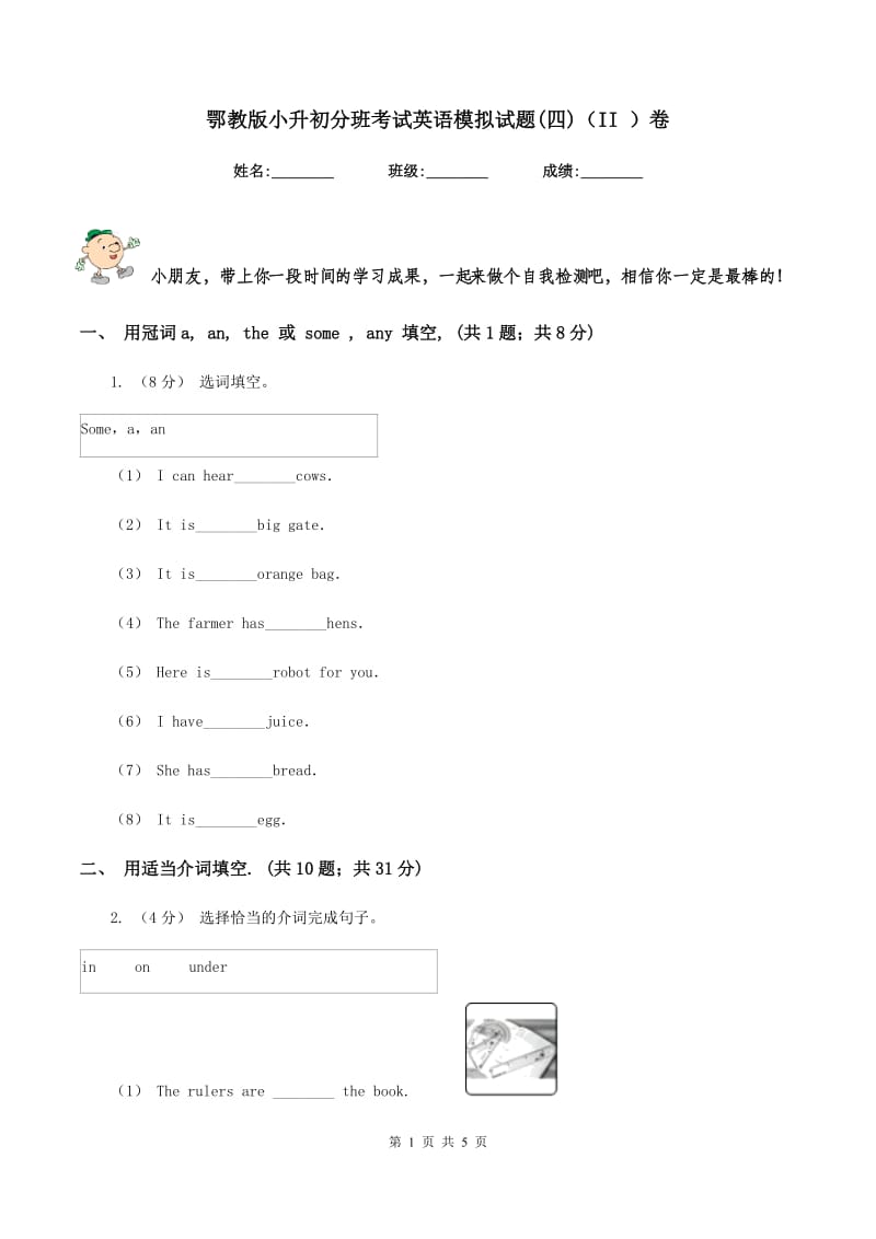 鄂教版小升初分班考试英语模拟试题(四)（II ）卷_第1页