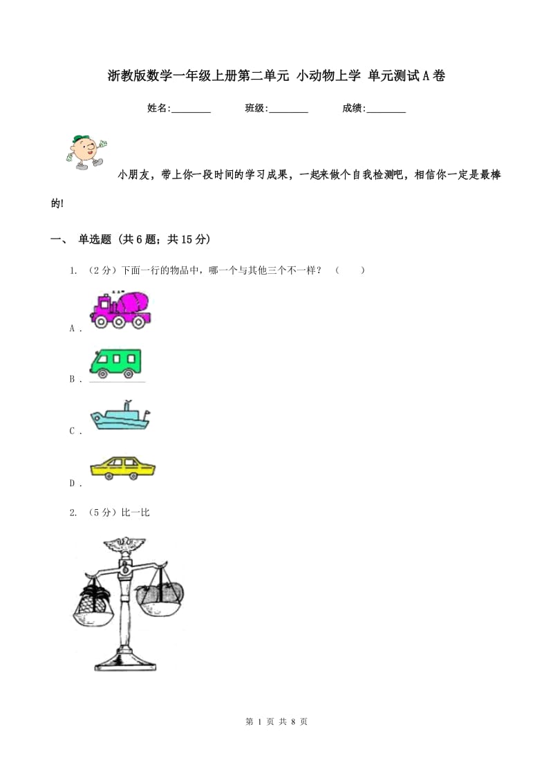 浙教版数学一年级上册第二单元 小动物上学 单元测试A卷_第1页