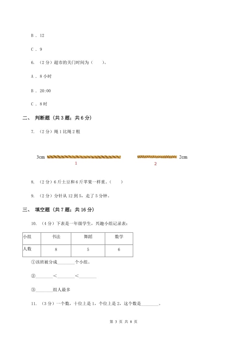 浙教版数学一年级上册第二单元 小动物上学 单元测试A卷_第3页