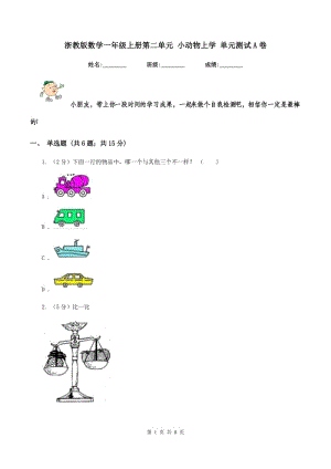 浙教版數(shù)學一年級上冊第二單元 小動物上學 單元測試A卷