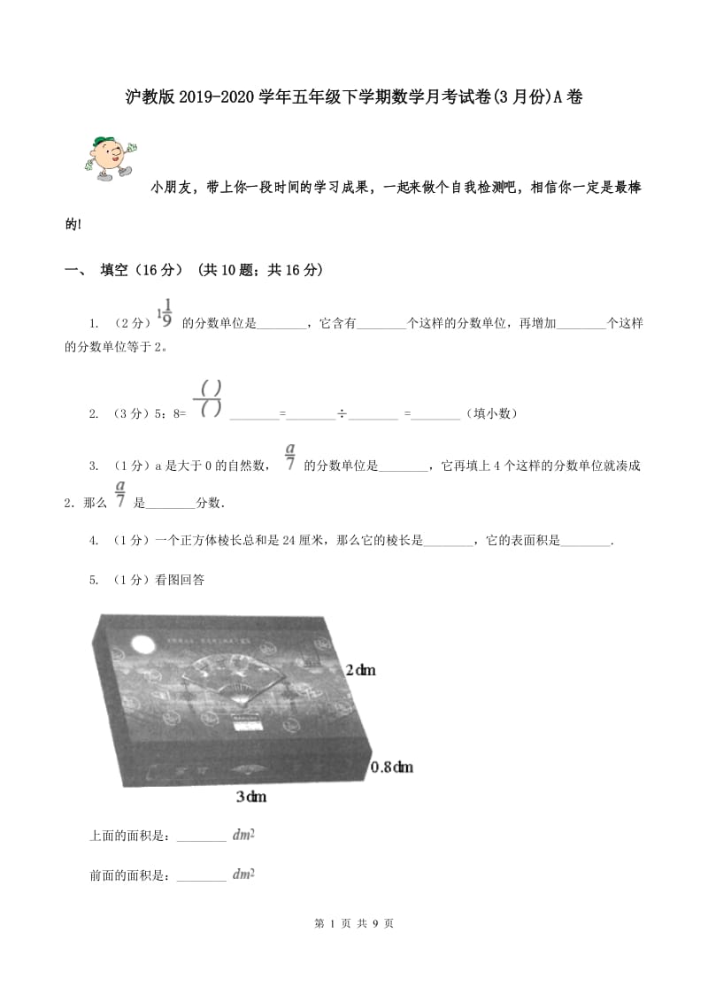 沪教版2019-2020学年五年级下学期数学月考试卷(3月份)A卷_第1页