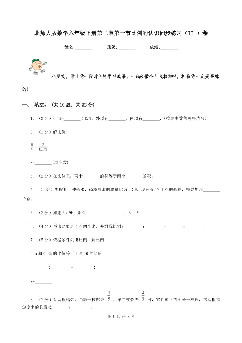 北师大版数学六年级下册第二章第一节比例的认识同步练习（II ）卷_第1页