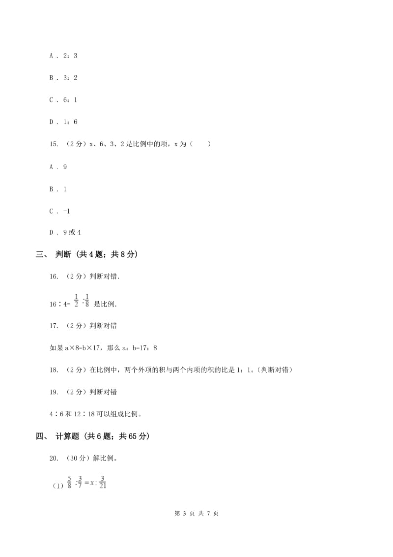 北师大版数学六年级下册第二章第一节比例的认识同步练习（II ）卷_第3页