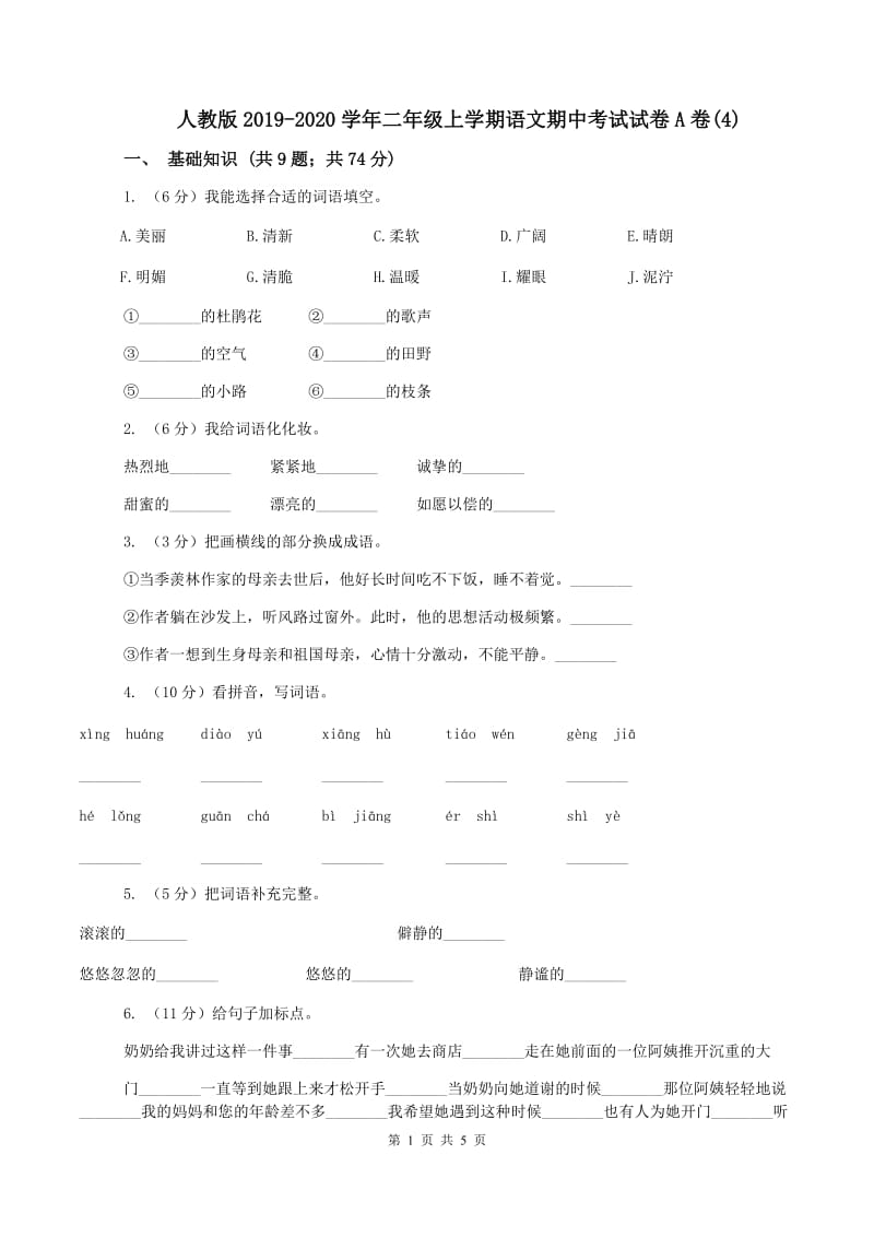 人教版2019-2020学年二年级上学期语文期中考试试卷A卷(4)_第1页