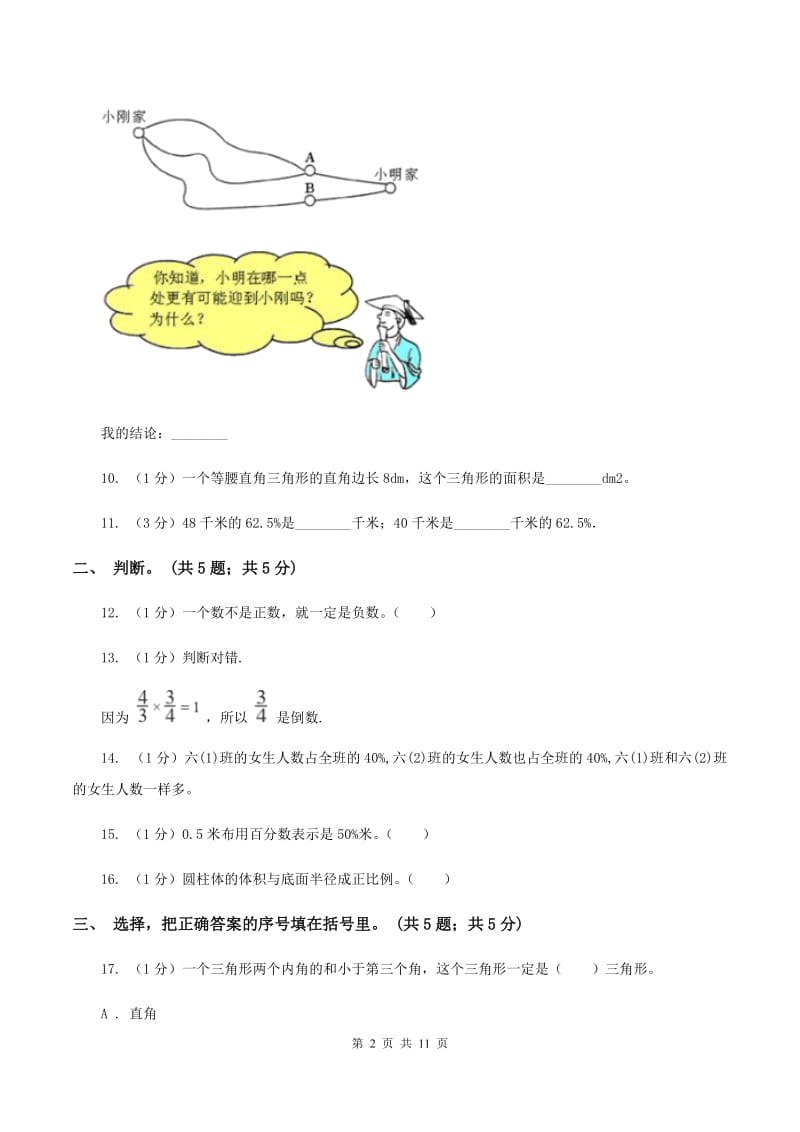 长春版小学数学小升初自测卷(二) （I）卷_第2页