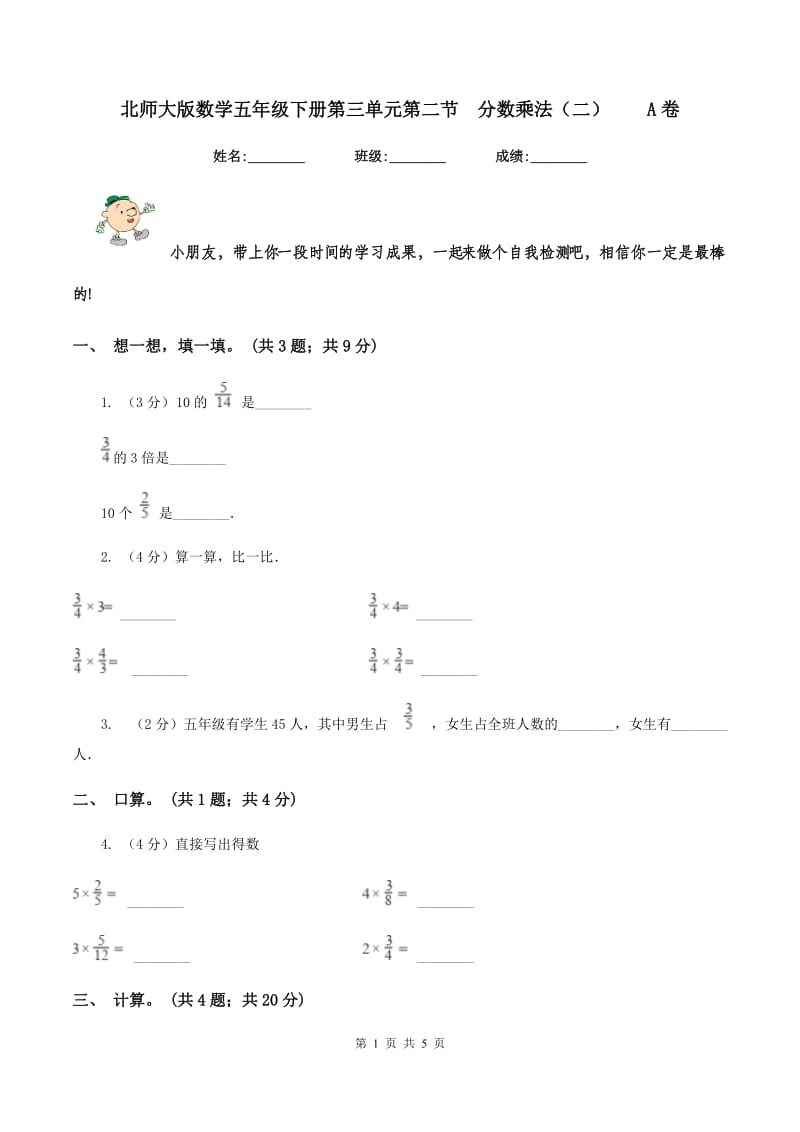 北师大版数学五年级下册第三单元第二节分数乘法（二）A卷_第1页