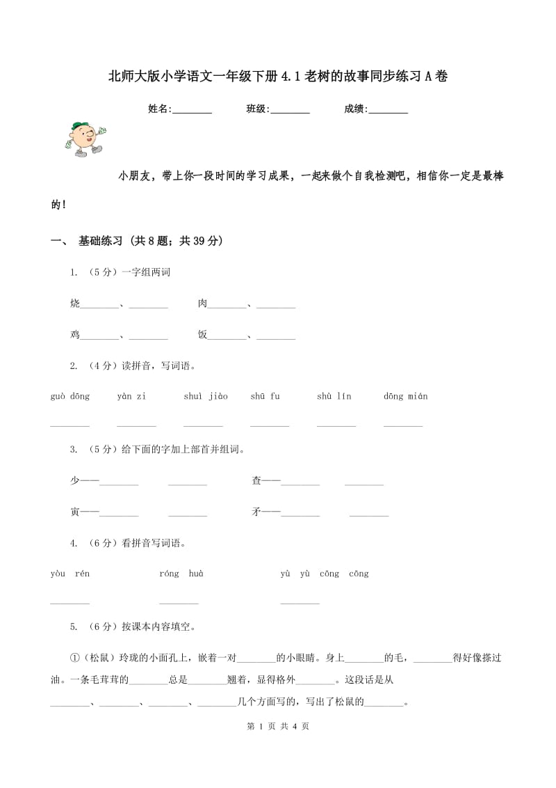 北师大版小学语文一年级下册4.1老树的故事同步练习A卷_第1页