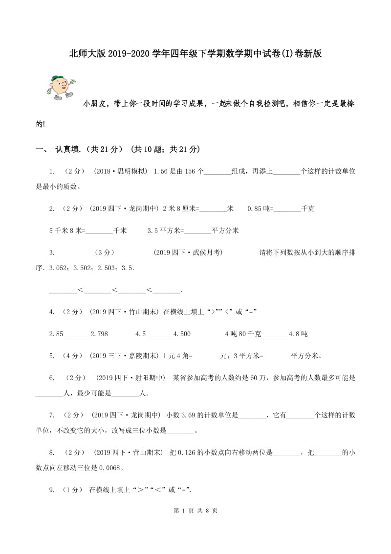 北师大版2019-2020学年四年级下学期数学期中试卷(I)卷新版_第1页