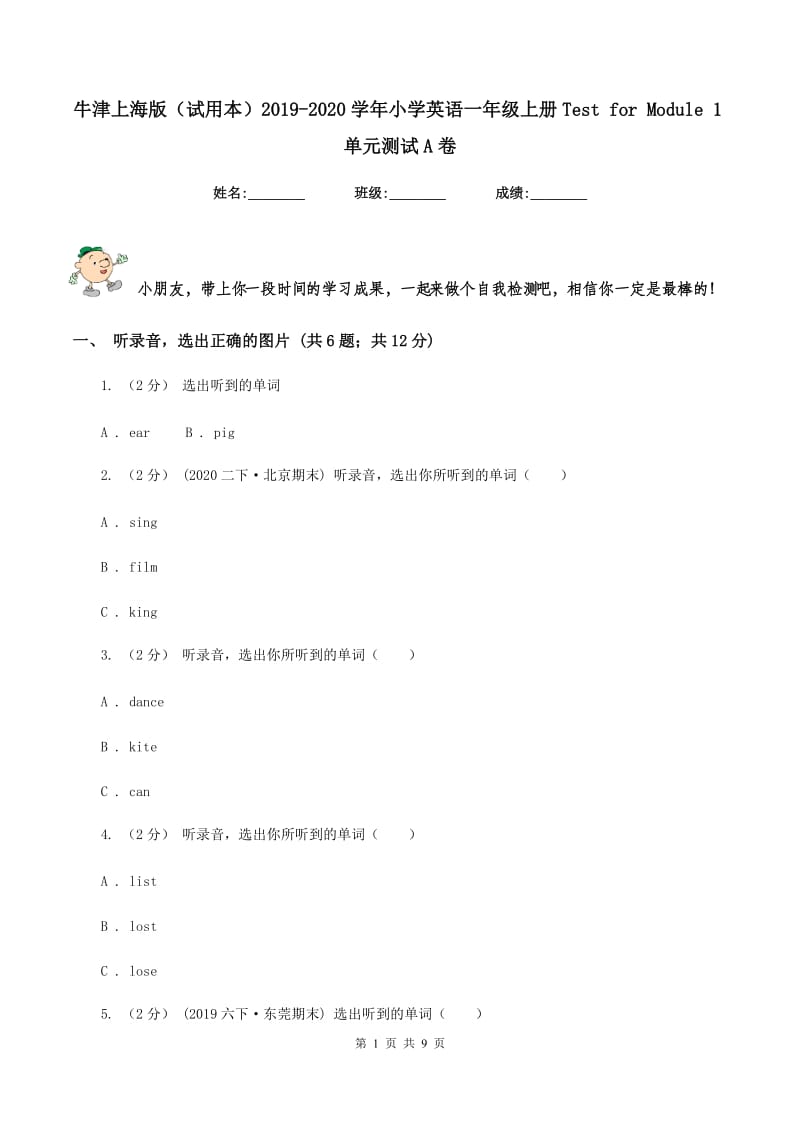 牛津上海版（试用本）2019-2020学年小学英语一年级上册Test for Module 1单元测试A卷_第1页