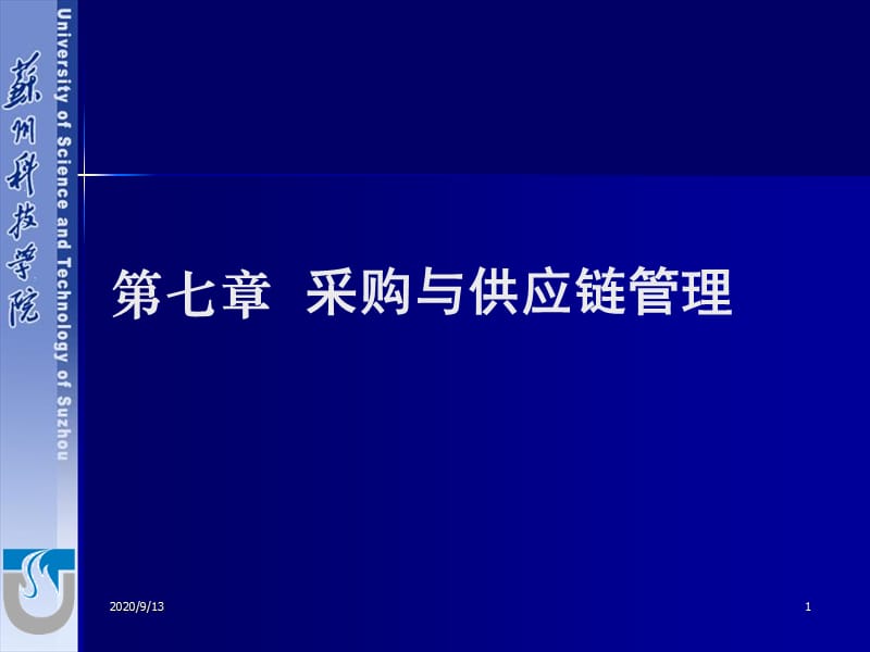 《采購與供應(yīng)鏈管理》PPT課件_第1頁