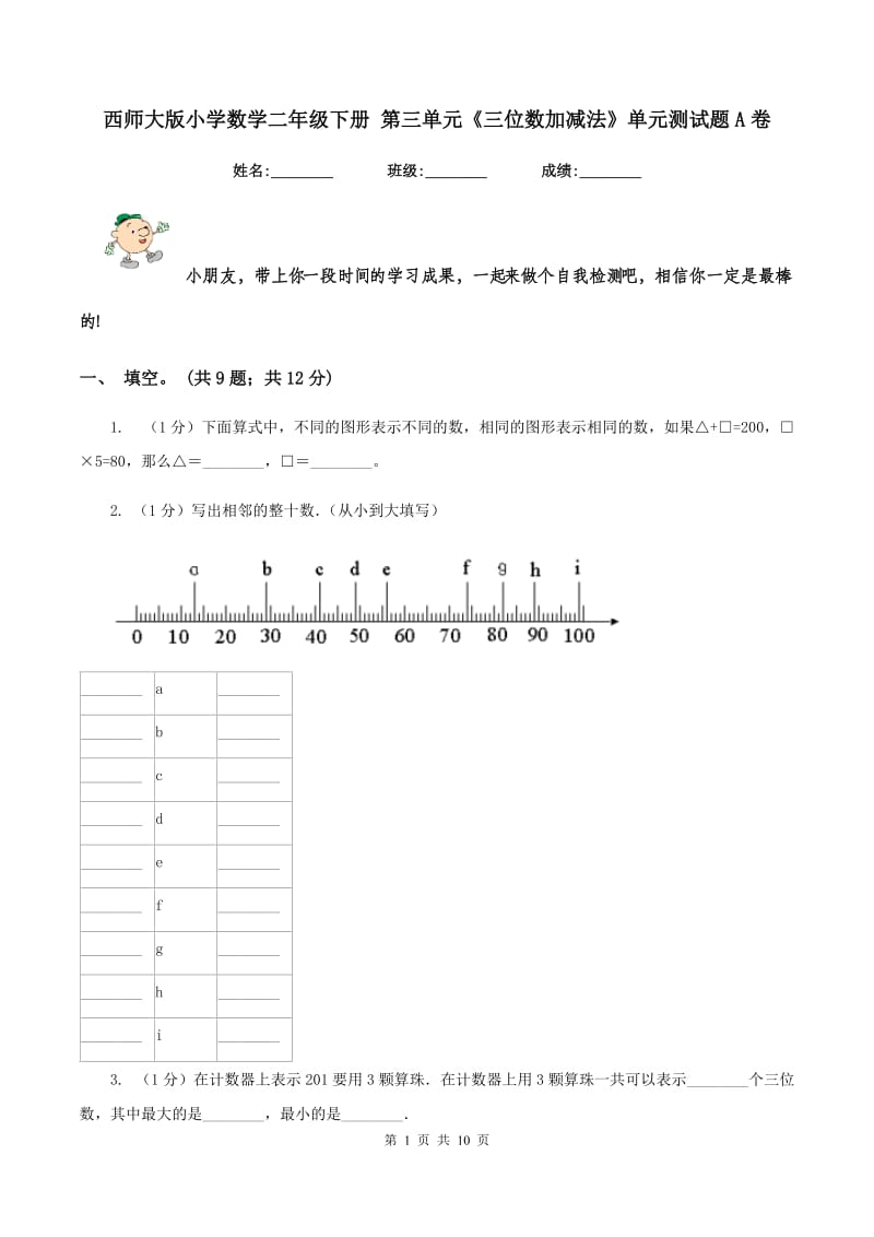 西师大版小学数学二年级下册 第三单元《三位数加减法》单元测试题A卷_第1页