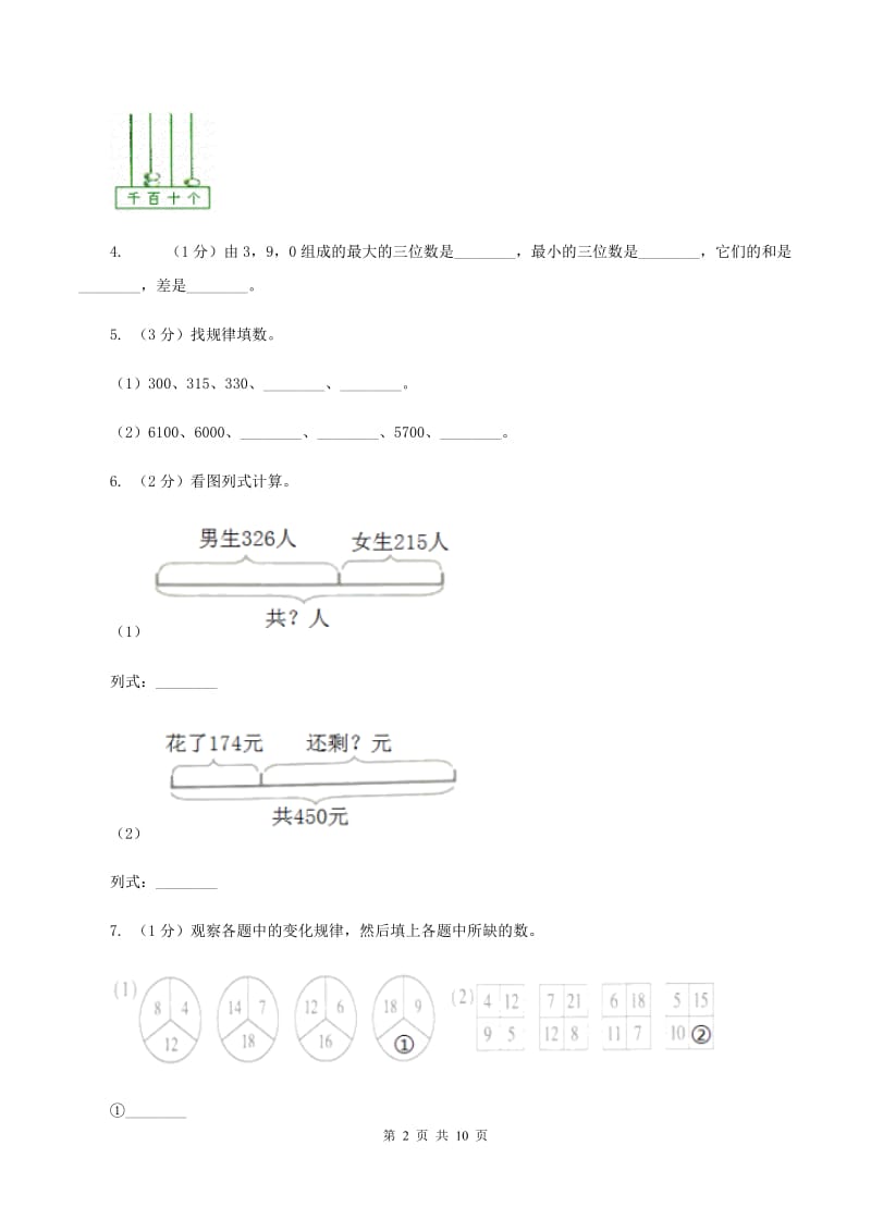 西师大版小学数学二年级下册 第三单元《三位数加减法》单元测试题A卷_第2页