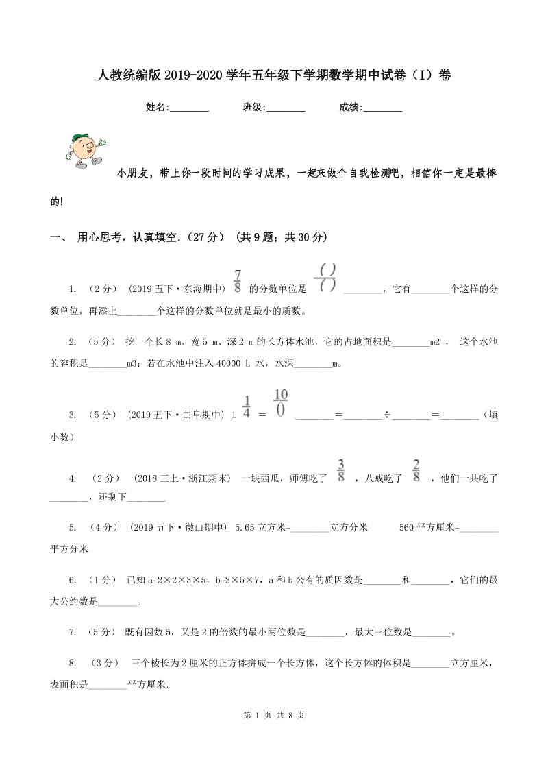 人教统编版2019-2020学年五年级下学期数学期中试卷（I）卷_第1页