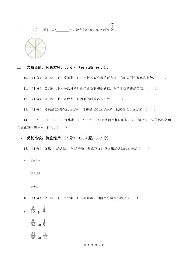 人教统编版2019-2020学年五年级下学期数学期中试卷（I）卷_第2页