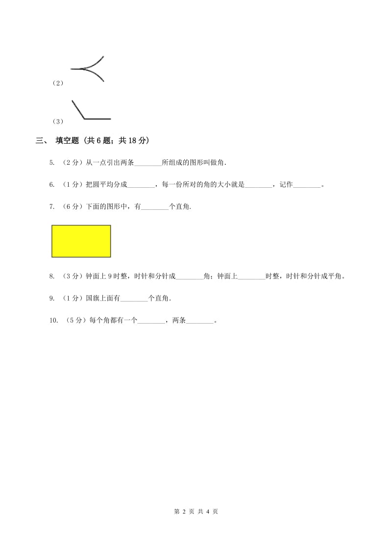 小学数学人教版四年级上册3.2角（II ）卷_第2页