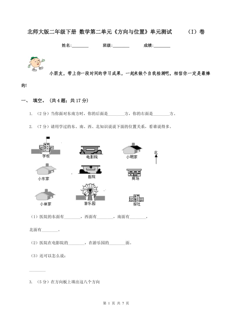 北师大版二年级下册 数学第二单元《方向与位置》单元测试 （I）卷_第1页