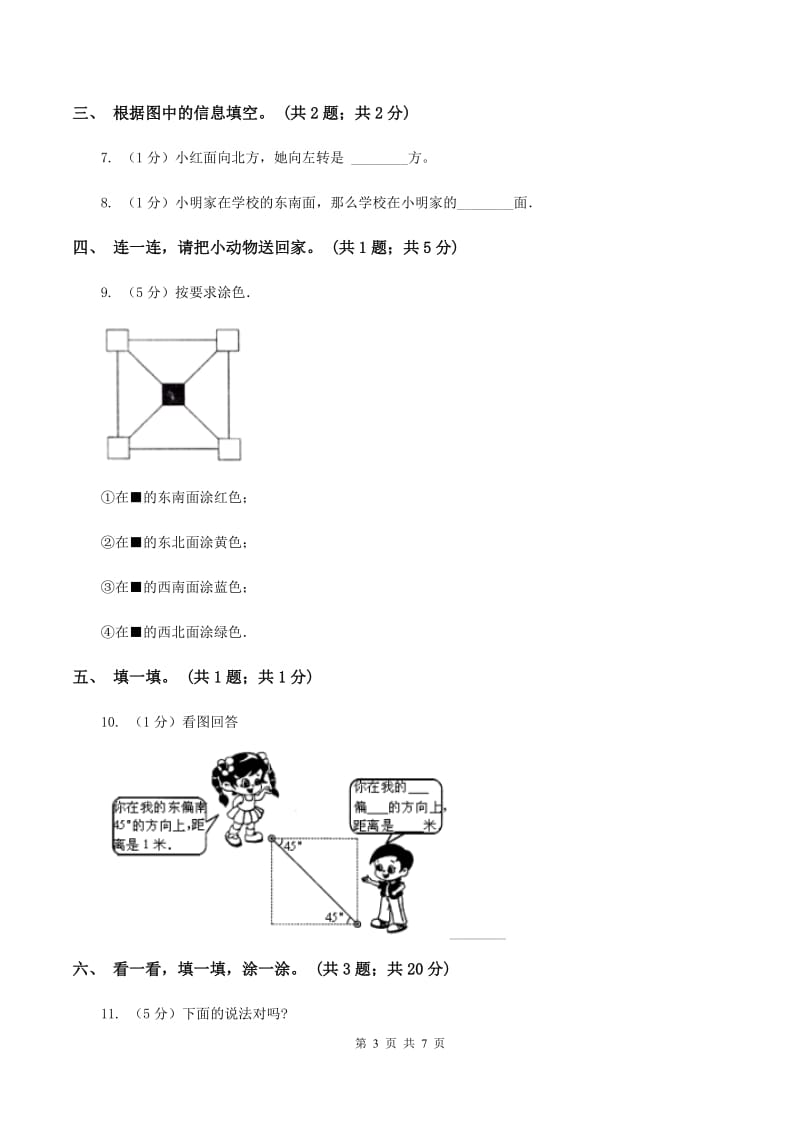 北师大版二年级下册 数学第二单元《方向与位置》单元测试 （I）卷_第3页