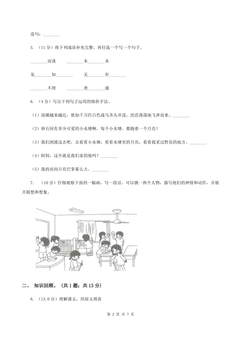 新人教版2019-2020学年三年级下学期语文5月月考试卷（II ）卷_第2页