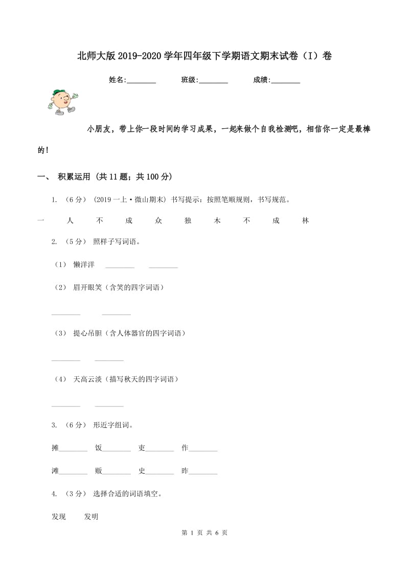 北师大版2019-2020学年四年级下学期语文期末试卷（I）卷_第1页