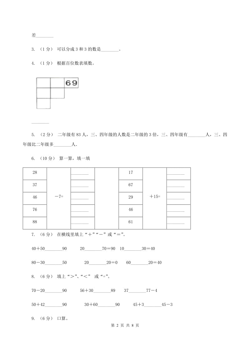 苏教版数学一年级上册第八单元 《10以内的加法和减法》和是8、9的加法和8、9减几同步练习（I）卷_第2页