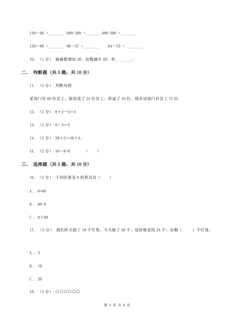 苏教版数学一年级上册第八单元 《10以内的加法和减法》和是8、9的加法和8、9减几同步练习（I）卷_第3页