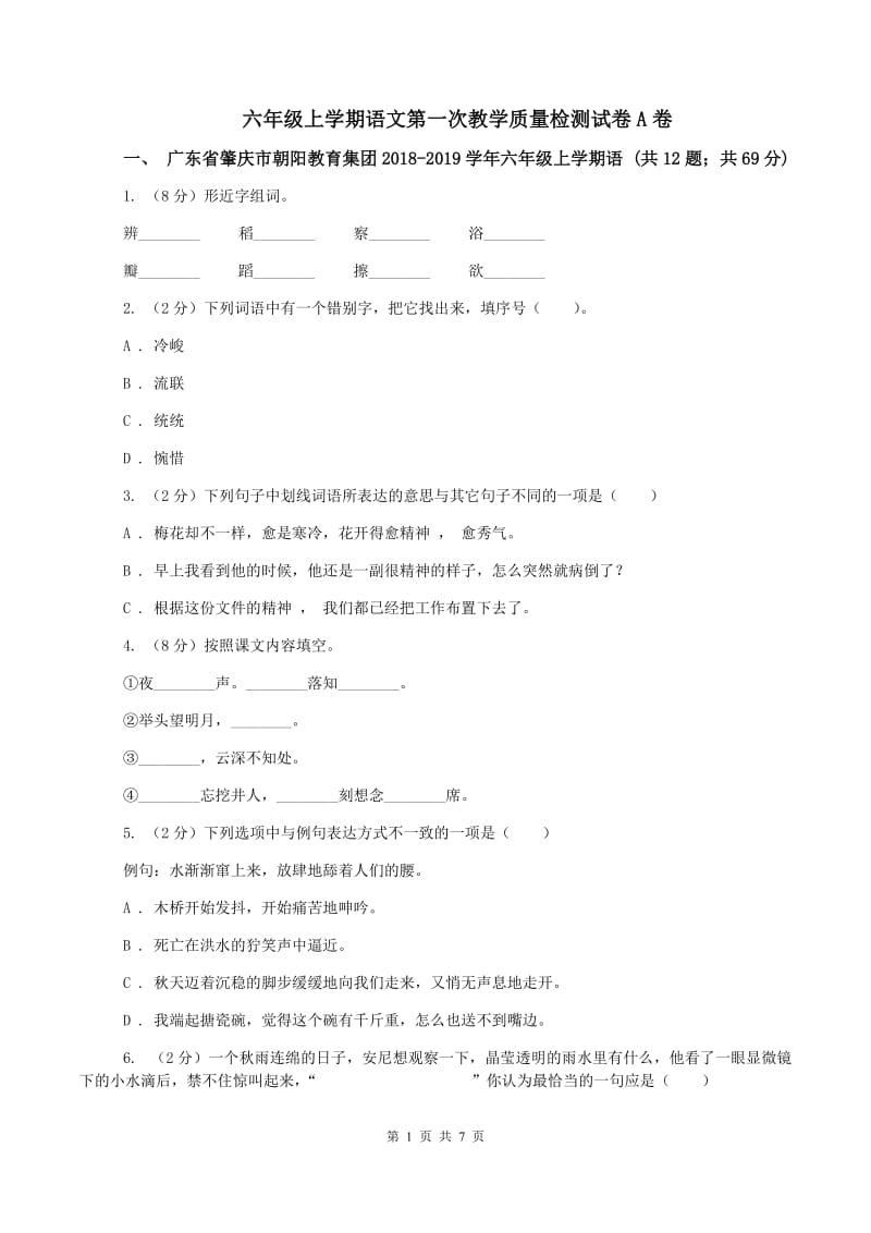 六年级上学期语文第一次教学质量检测试卷A卷_第1页