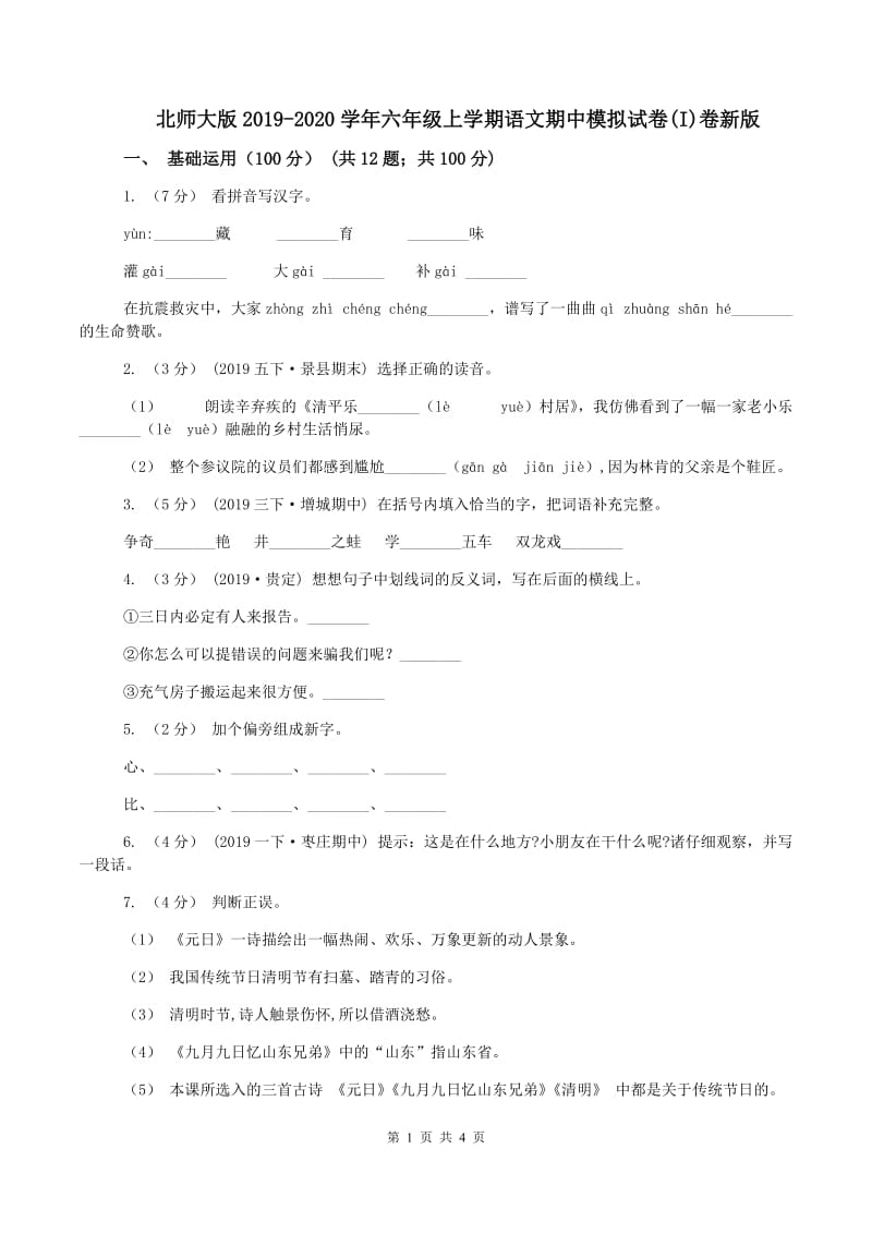 北师大版2019-2020学年六年级上学期语文期中模拟试卷(I)卷新版_第1页