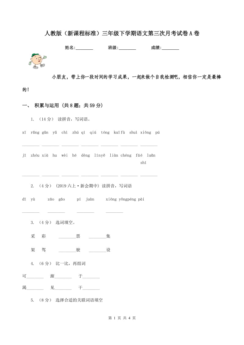 人教版（新课程标准）三年级下学期语文第三次月考试卷A卷_第1页