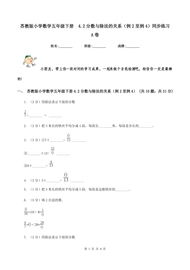 苏教版小学数学五年级下册4.2分数与除法的关系（例2至例4）同步练习 A卷_第1页