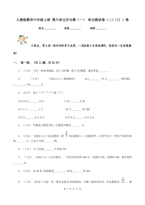 人教版數(shù)學(xué)六年級(jí)上冊(cè) 第六單元百分?jǐn)?shù)（一） 單元測(cè)試卷（二)(II ）卷