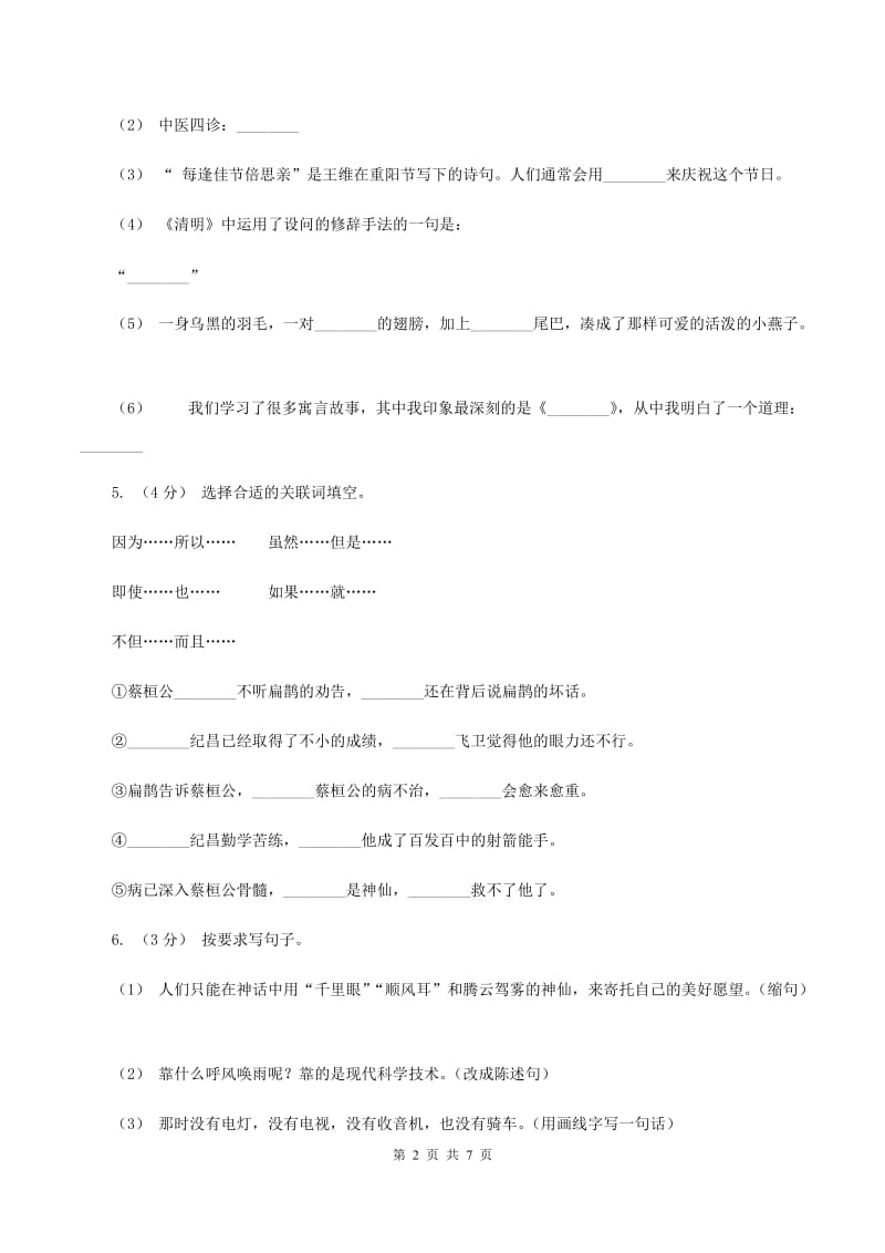 人教版（新课程标准）四年级下学期语文第四单元测试题试卷（A卷）C卷_第2页