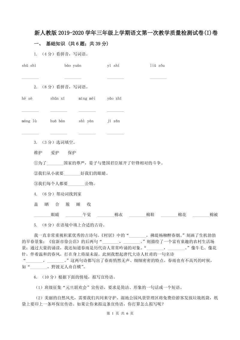 新人教版2019-2020学年三年级上学期语文第一次教学质量检测试卷(I)卷_第1页