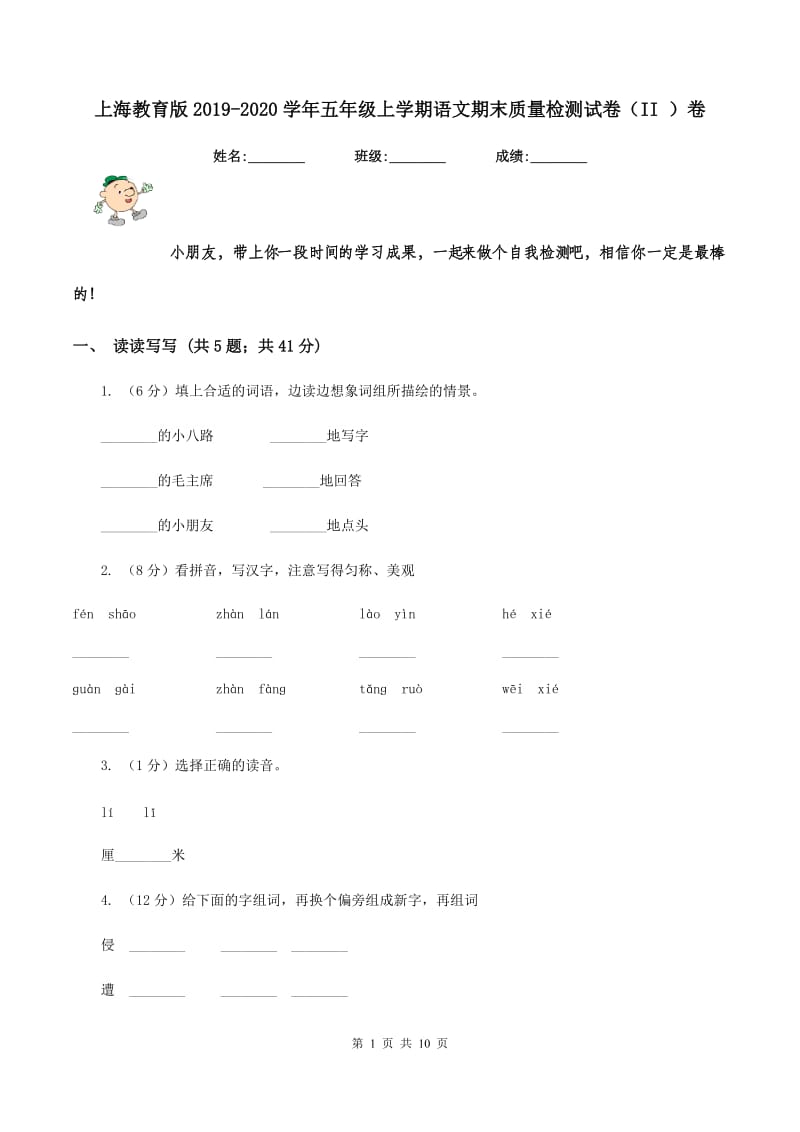 上海教育版2019-2020学年五年级上学期语文期末质量检测试卷（II ）卷_第1页