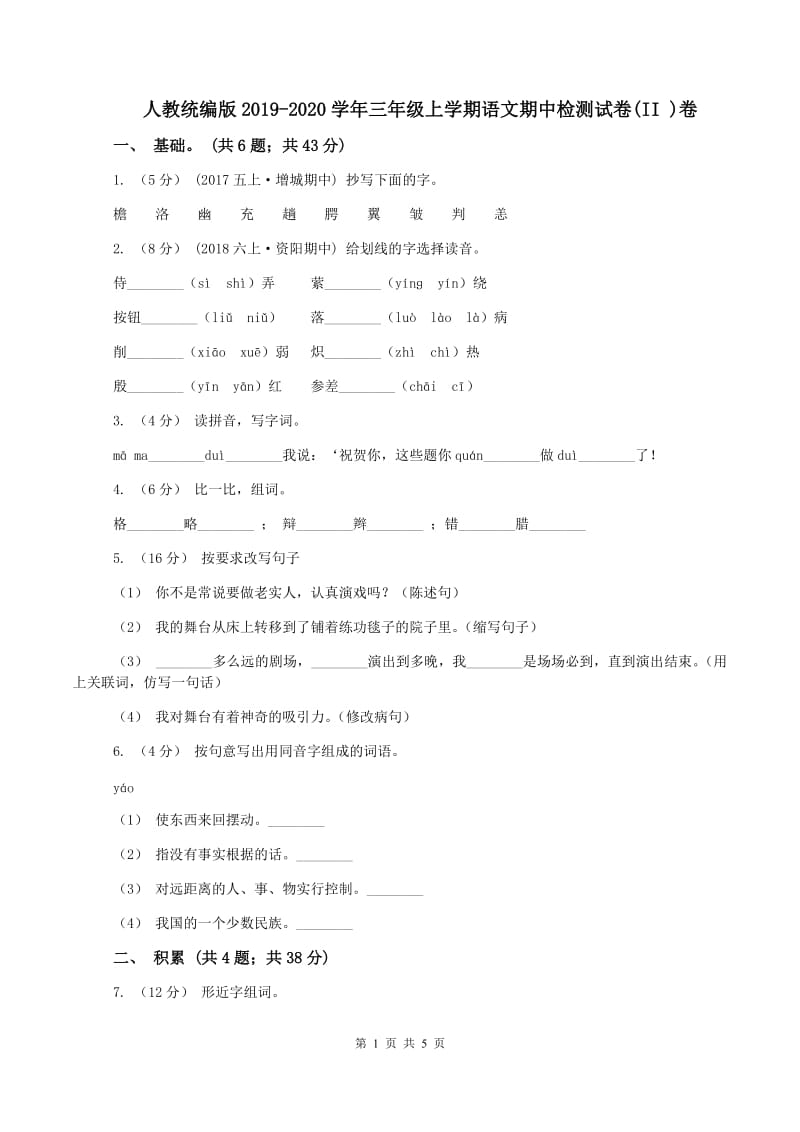 人教统编版2019-2020学年三年级上学期语文期中检测试卷(II )卷_第1页