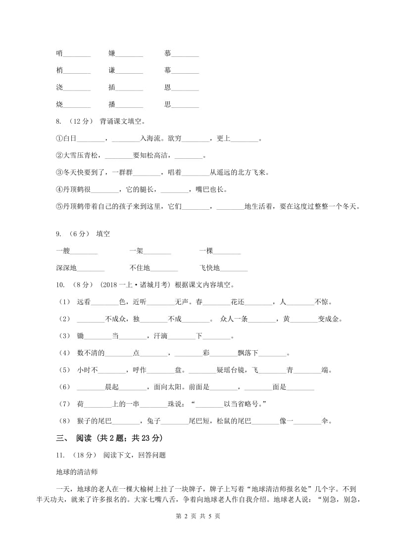 人教统编版2019-2020学年三年级上学期语文期中检测试卷(II )卷_第2页