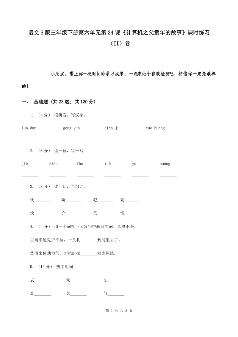 语文S版三年级下册第六单元第24课《计算机之父童年的故事》课时练习（II）卷_第1页