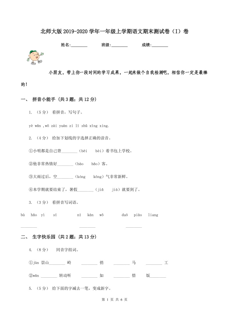 北师大版2019-2020学年一年级上学期语文期末测试卷（I）卷_第1页