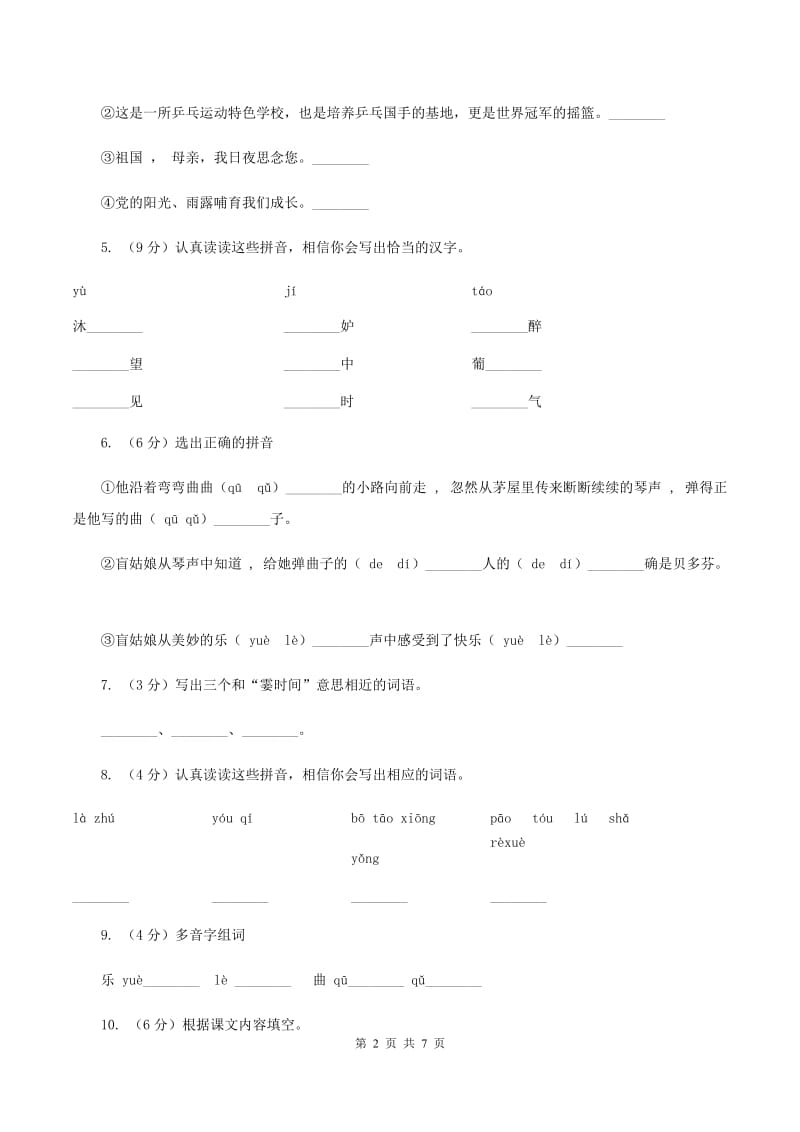 人教版(新课程标准）小学语文六年级上册第26课《月光曲》同步练习A卷_第2页