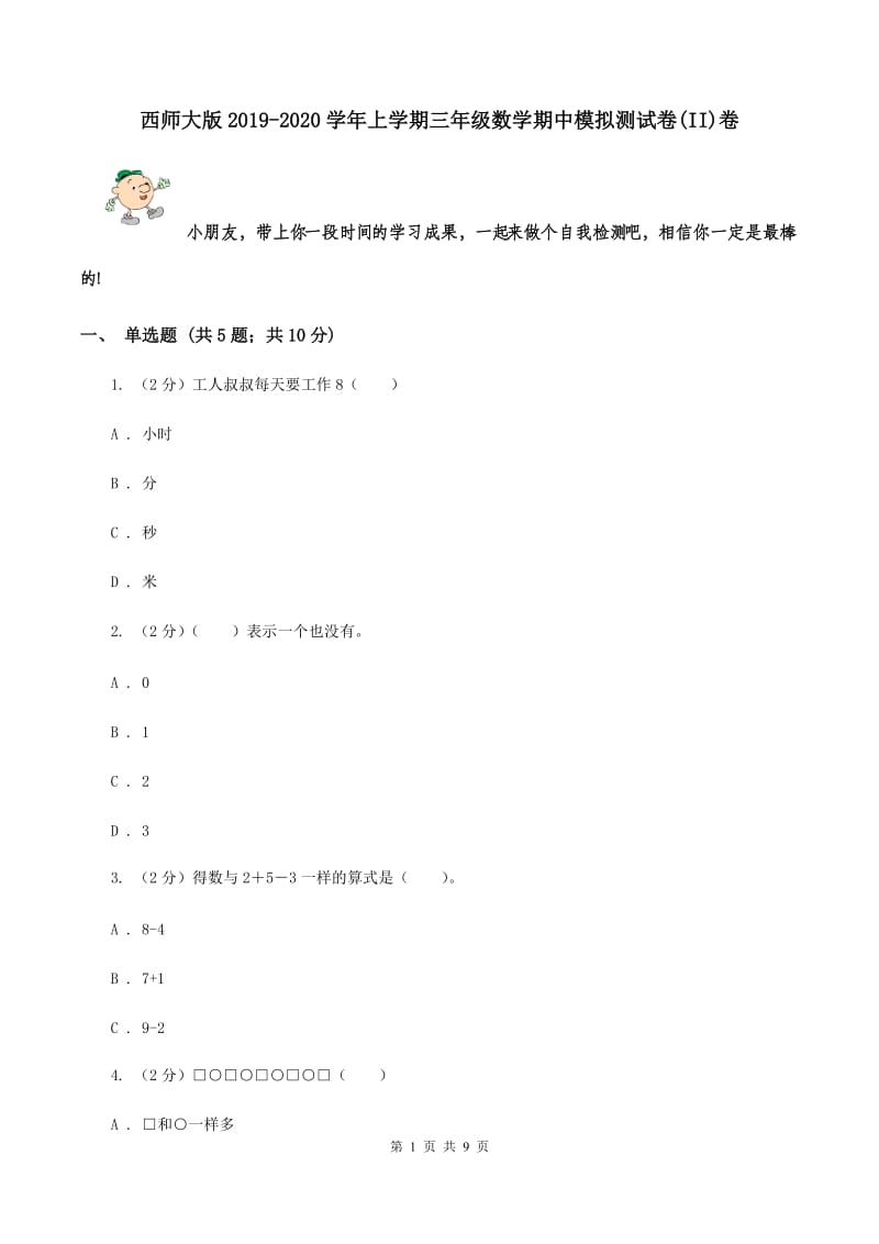 西师大版2019-2020学年上学期三年级数学期中模拟测试卷(II)卷_第1页