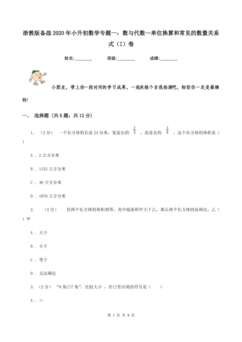 浙教版备战2020年小升初数学专题一：数与代数--单位换算和常见的数量关系式（I）卷_第1页