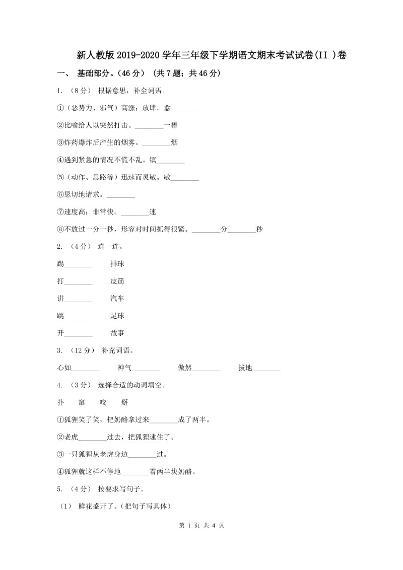 新人教版2019-2020学年三年级下学期语文期末考试试卷(II )卷_第1页