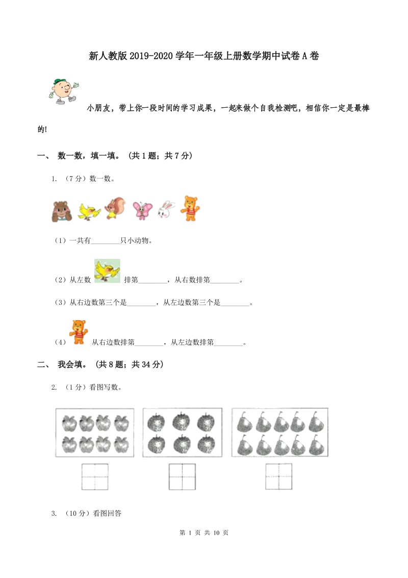 新人教版2019-2020学年一年级上册数学期中试卷A卷_第1页